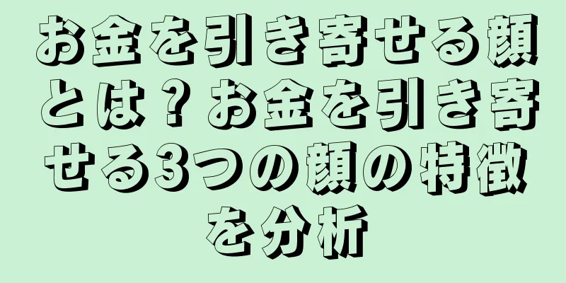 お金を引き寄せる顔とは？お金を引き寄せる3つの顔の特徴を分析