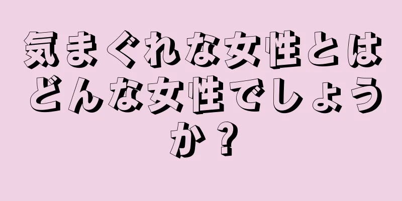 気まぐれな女性とはどんな女性でしょうか？