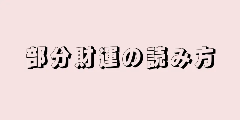 部分財運の読み方