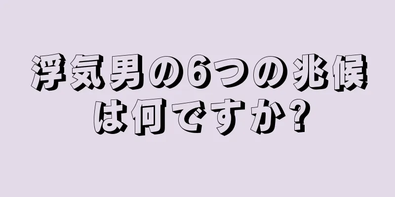 浮気男の6つの兆候は何ですか?