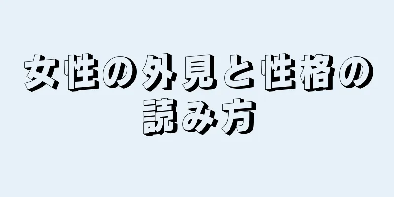 女性の外見と性格の読み方