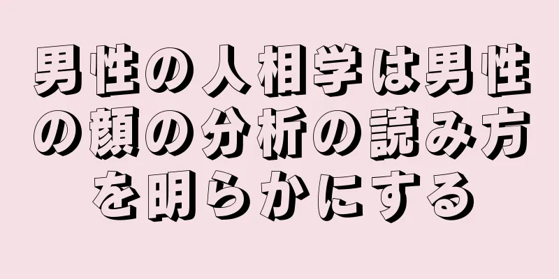 男性の人相学は男性の顔の分析の読み方を明らかにする