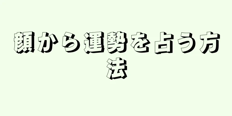 顔から運勢を占う方法