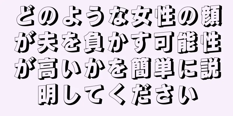 どのような女性の顔が夫を負かす可能性が高いかを簡単に説明してください