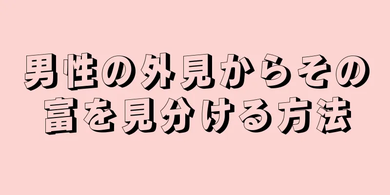 男性の外見からその富を見分ける方法