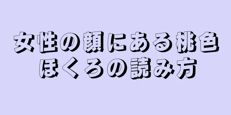 女性の顔にある桃色ほくろの読み方