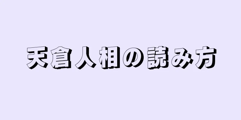 天倉人相の読み方