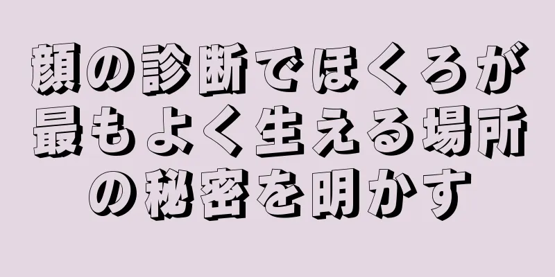 顔の診断でほくろが最もよく生える場所の秘密を明かす