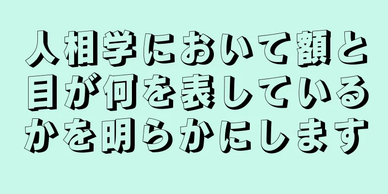 人相学において額と目が何を表しているかを明らかにします