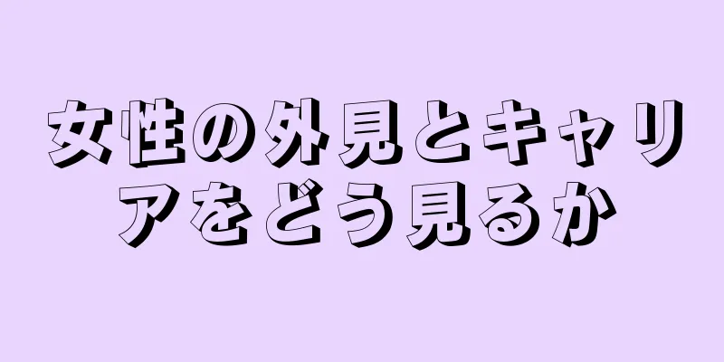 女性の外見とキャリアをどう見るか