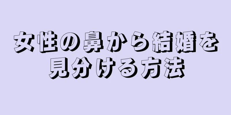 女性の鼻から結婚を見分ける方法