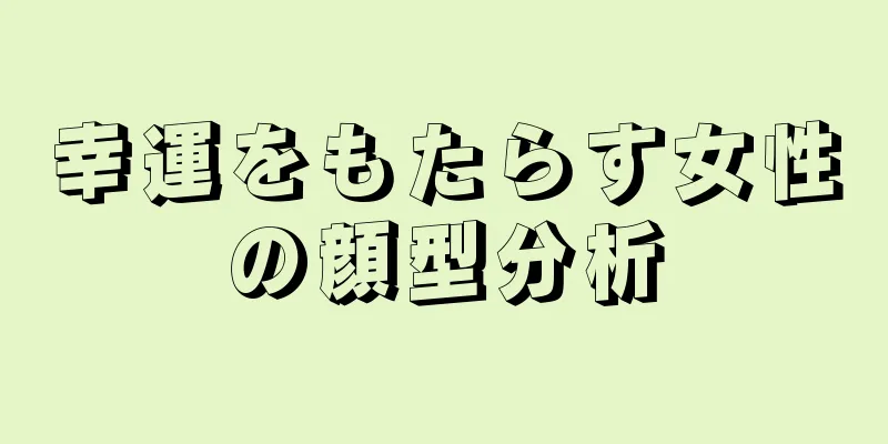 幸運をもたらす女性の顔型分析