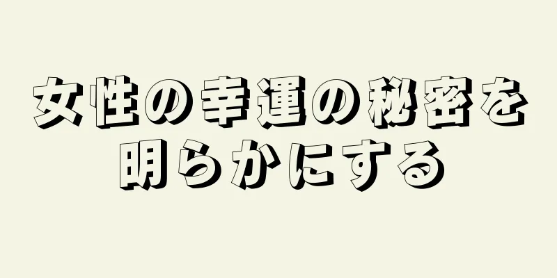 女性の幸運の秘密を明らかにする