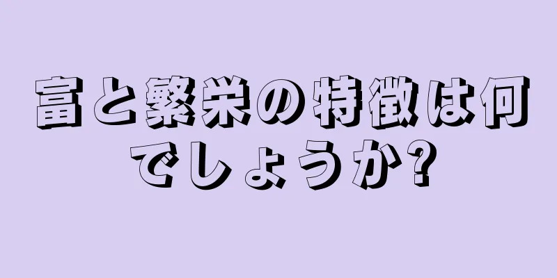 富と繁栄の特徴は何でしょうか?