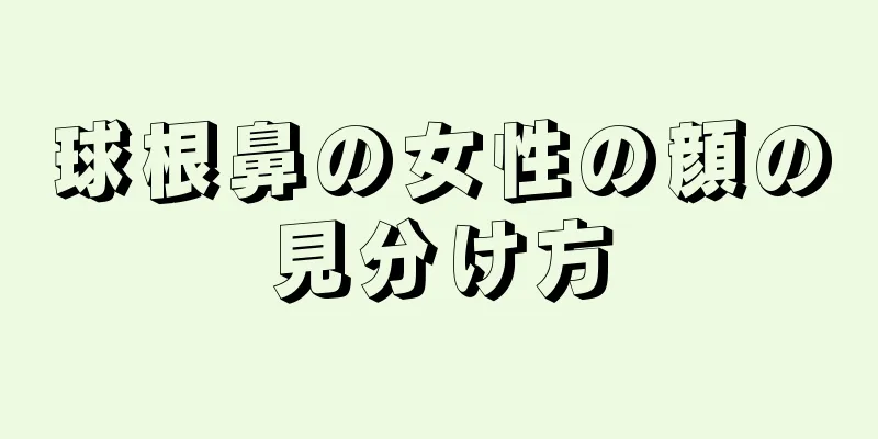 球根鼻の女性の顔の見分け方