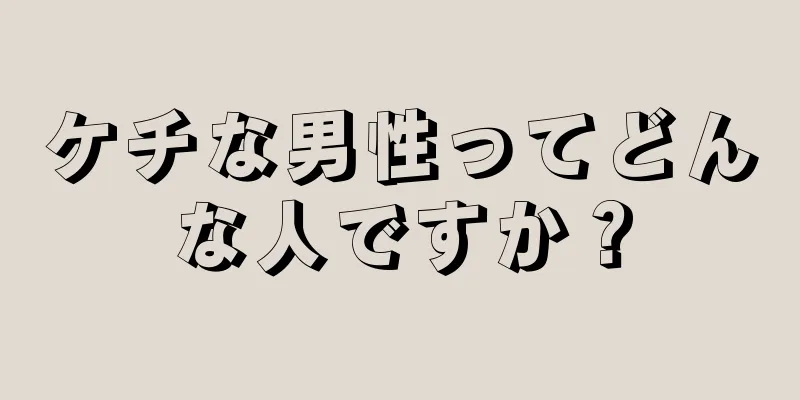 ケチな男性ってどんな人ですか？