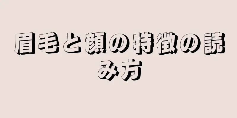 眉毛と顔の特徴の読み方