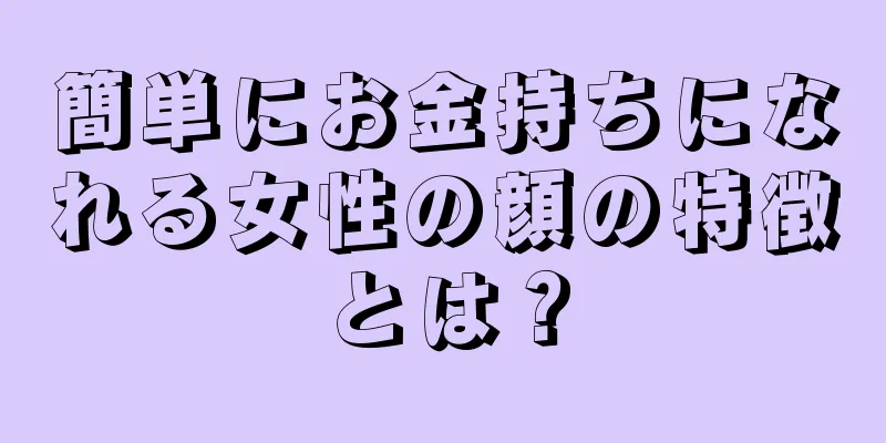 簡単にお金持ちになれる女性の顔の特徴とは？