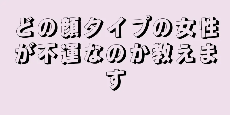 どの顔タイプの女性が不運なのか教えます