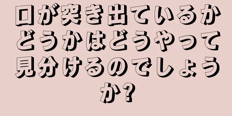 口が突き出ているかどうかはどうやって見分けるのでしょうか?