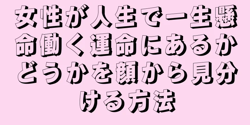 女性が人生で一生懸命働く運命にあるかどうかを顔から見分ける方法