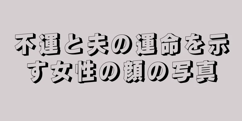 不運と夫の運命を示す女性の顔の写真