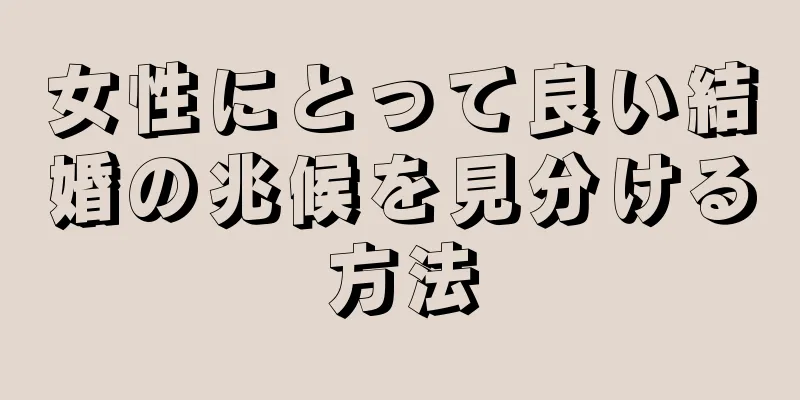 女性にとって良い結婚の兆候を見分ける方法