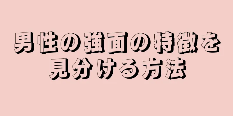 男性の強面の特徴を見分ける方法