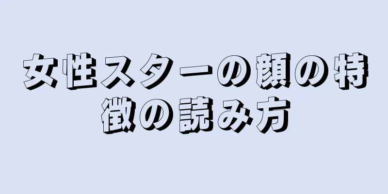 女性スターの顔の特徴の読み方