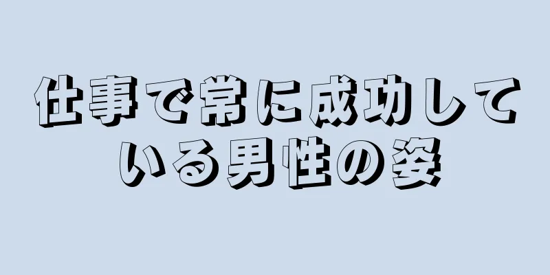 仕事で常に成功している男性の姿