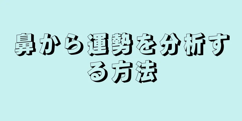 鼻から運勢を分析する方法