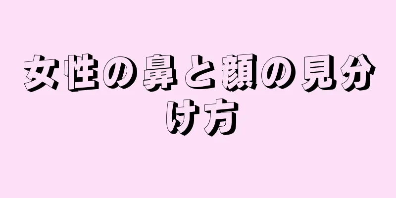 女性の鼻と顔の見分け方