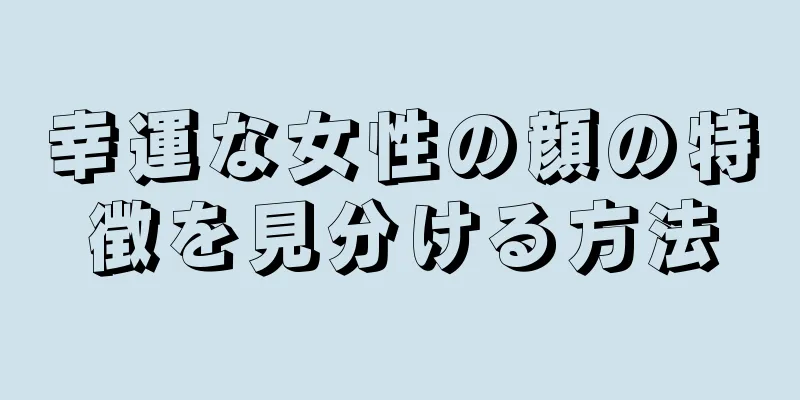 幸運な女性の顔の特徴を見分ける方法