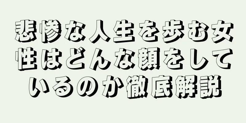 悲惨な人生を歩む女性はどんな顔をしているのか徹底解説