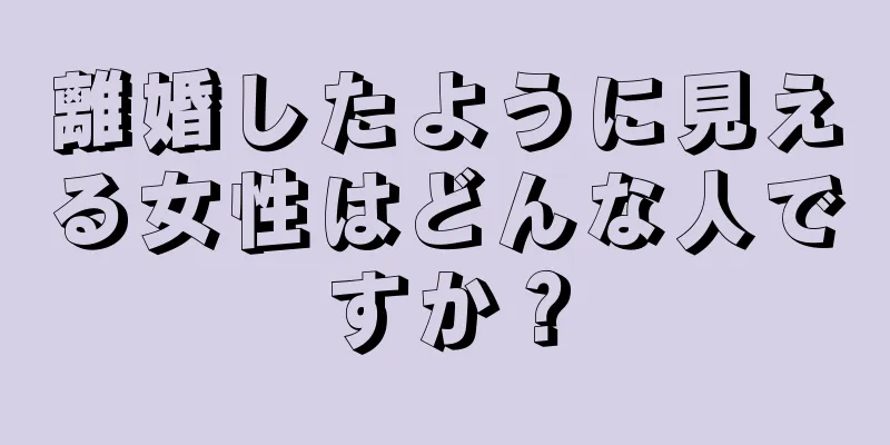 離婚したように見える女性はどんな人ですか？