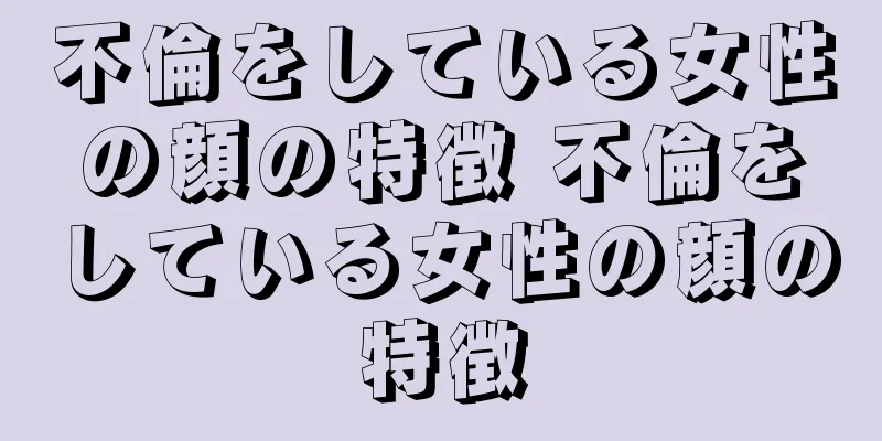 不倫をしている女性の顔の特徴 不倫をしている女性の顔の特徴