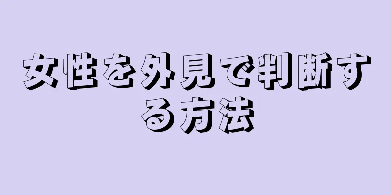 女性を外見で判断する方法