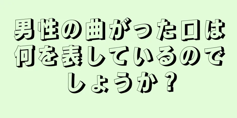 男性の曲がった口は何を表しているのでしょうか？