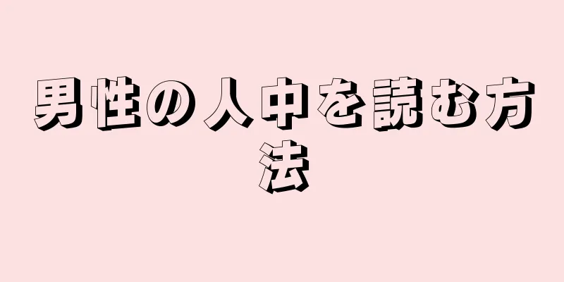 男性の人中を読む方法