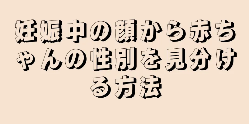 妊娠中の顔から赤ちゃんの性別を見分ける方法