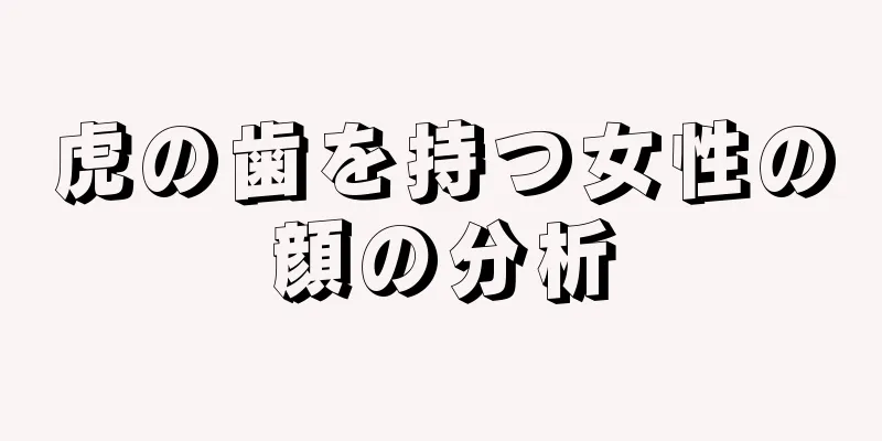 虎の歯を持つ女性の顔の分析