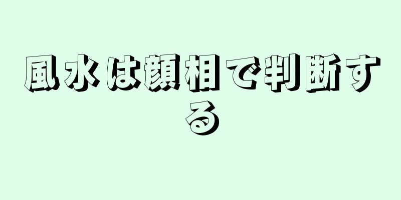 風水は顔相で判断する