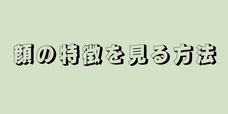 顔の特徴を見る方法