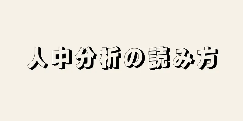 人中分析の読み方