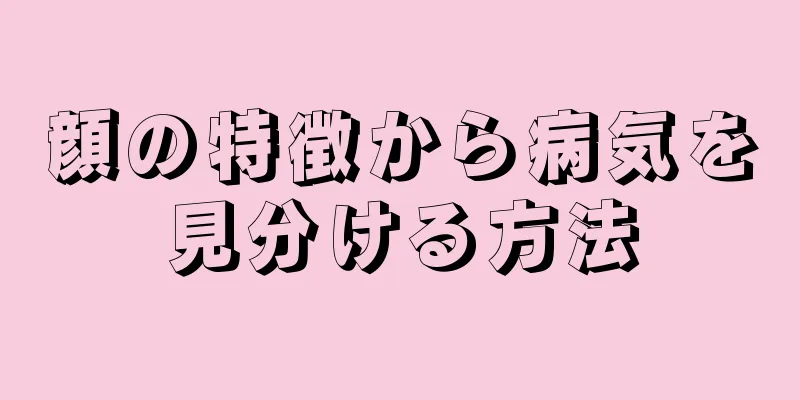 顔の特徴から病気を見分ける方法