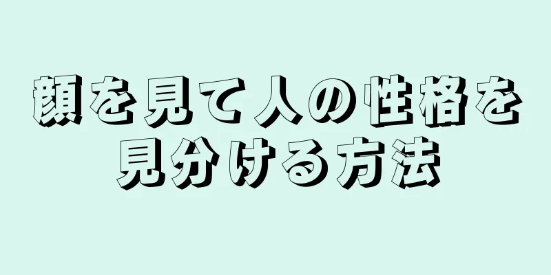 顔を見て人の性格を見分ける方法