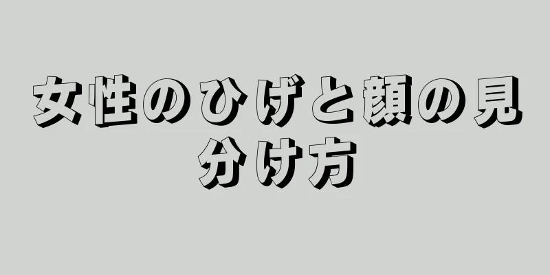 女性のひげと顔の見分け方