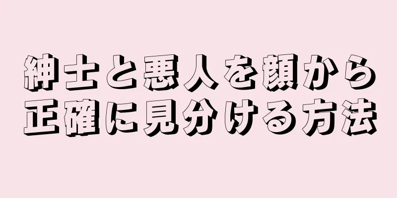 紳士と悪人を顔から正確に見分ける方法