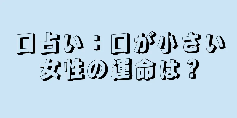 口占い：口が小さい女性の運命は？