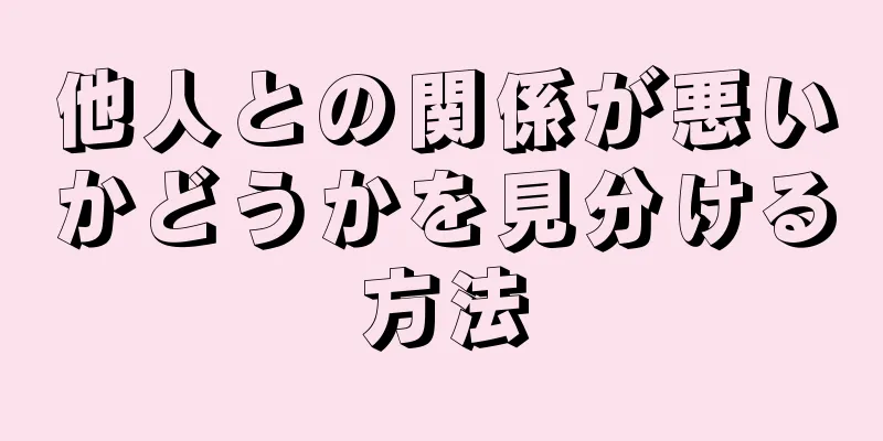 他人との関係が悪いかどうかを見分ける方法